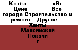 Котёл Kiturami 30 кВт › Цена ­ 17 500 - Все города Строительство и ремонт » Другое   . Ханты-Мансийский,Покачи г.